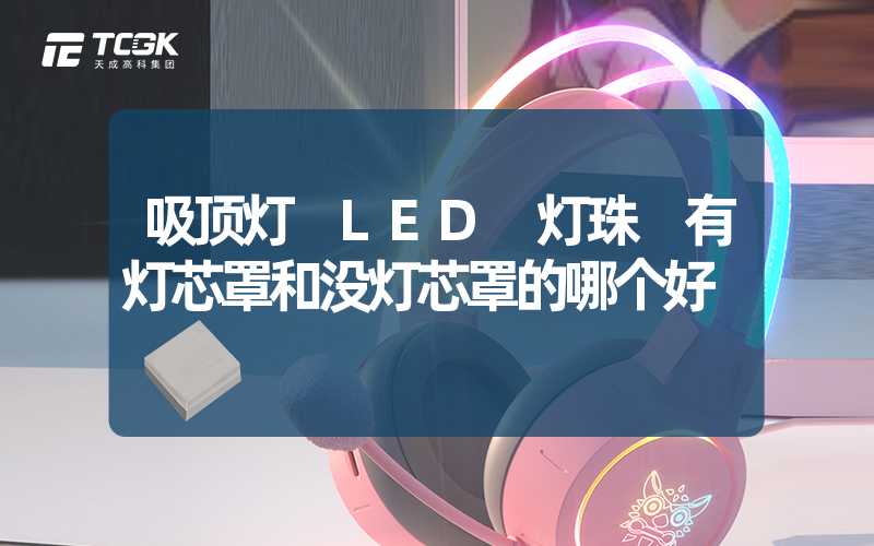 吸顶灯 LED 灯珠 有灯芯罩和没灯芯罩的哪个好